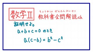 ［数学Ⅱ／式と証明］⑪条件付きの等式の証明 [upl. by Aihsenal10]