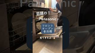 【Panasonic食洗機 新情報❗️】話題のフロントオープン食洗機見てきたよ〜！詳細は説明欄へ👀食洗機 panasonic キッチン リノベーション [upl. by Ardy767]