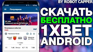 Скачать 1xbet бесплатно Как установить мобильное приложение 1xbet на смартфон [upl. by Weinhardt905]