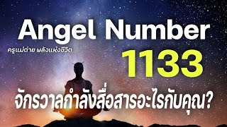 Angel Number 1133 จักรวาลกำลังสื่อสารอะไรกับคุณข้อความจักรวาลสัญญาณทูตสวรรค์ครูแม่ต่าย พลังชีวิต [upl. by Laehcor]