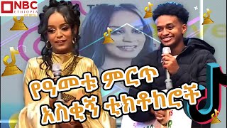 የዓመቱ ምርጥ አስቂኝ አሸናፊ ቲክቶከሮች በርጠሚዎስ እና ሉዐል Tiktok Creative Award  NBCETHIOPIA [upl. by Anaujit13]