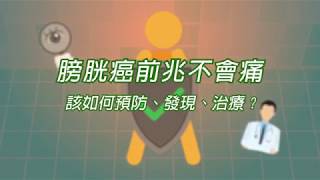 膀胱癌前兆不會痛 該如何預防發現治療 [upl. by Attemaj]