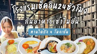 โรงแรมที่พัทยาที่เช็คอินได้24ชั่วโมง และสามารถทานอาหารข้าวได้ถึง4โมงเย็น  Nuchimaru [upl. by Keely]