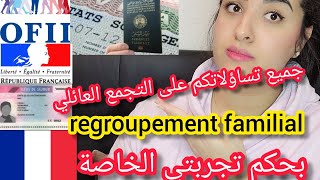 regroupement familial جميع تساؤلاتك في هذا الفيديو واجوبة على بعض تعليقاتكمبحكم تجربتي الخاصة [upl. by Ainak]