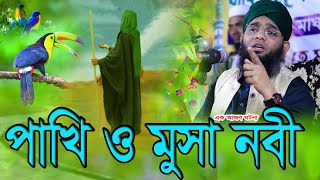 🇧🇩 💚💚 পাখী ও মুসা নবীজী সাঃ।।💚💚গাজী সোলাইমান আল ক্বাদেরী💚💚 [upl. by Novart66]