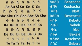 ቃላትን በቀላሉ በአማርኛ እና በእንግሊዝኛ የመመሥረትና የማንበብ ዘዴኢትዮጵያ study amharic english letters [upl. by Pontius]