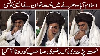 KHADIM HUSSAIN RIZVI CRYING DURING LISTEN NAAT SHARIF AT MEHFIL ISLAMABAD 2018 [upl. by Kaz]