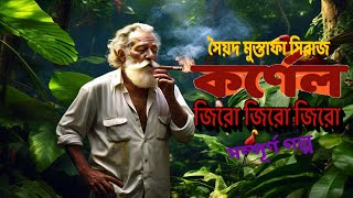 000  COLONEL NILADRI SARKAR NEW STORY  SYED MUSTAFA SIRAJ  NEW COLONEL BENGALI DETECTIVE STORY [upl. by Norrabal]