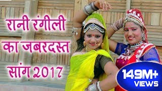 Rani Rangili Tejaji Exclusive Song 2017  लीलण सिंगारे  Rajastni Dj Hits Song 2017 [upl. by Nimzay]