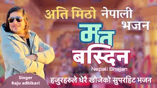 Ma ta basdina  मत बस्दिन  Raju adhikari  New Nepali Bhajan  राजु अधिकारी  Official Video [upl. by Torp]