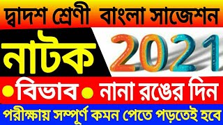 HS Bangla suggestion 2021class 12 bengali suggestion 2021xii Natok Avab amp Nana Ronger Din 2021 [upl. by Elleunamme]