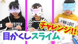 目かくしスライムチャレンジ！Blindfold slime Challenge★にゃーにゃちゃんねるnyanya channel [upl. by Morrell354]