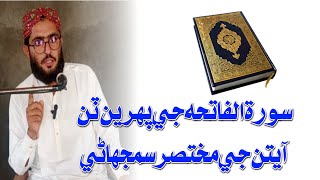 Surah alFatiha Je Ebtdai 3 Ayaat je Mukhtaser Samjhani [upl. by Nalyac245]