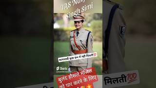 🎯🇮🇳Ias Navjot Singh Simi motivation 🌹💞upsc ytshorts trending iasentry tinadabi [upl. by Eenaj897]