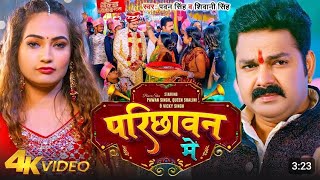 video  Parchawan me  Pawan Singh  siwani singh  परिछावन मे  New Bhojpuri Song 2024 [upl. by Alleen49]