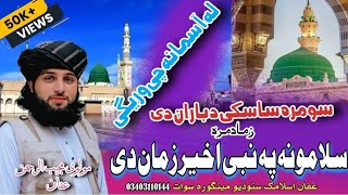 New Heart Tuchaing KalamLa Asmana che waregi somra saski da baran deزمادمرہ سلامونہ پہ نبی اخیرز [upl. by Rickey]