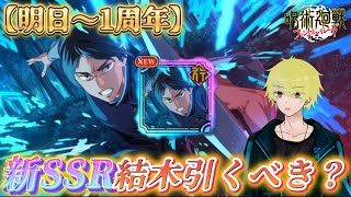 【ファンパレ】新SSR結木海斗は引くべき？解説【呪術廻戦ファントムパレード】 [upl. by Batish451]