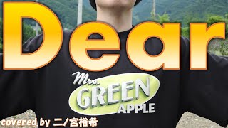 Mrs GREEN APPLE「Dear」【covered by 二ノ宮裕希】 [upl. by Aneehsar]