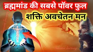 The Power Of Universe  The Power Of Subconscious Mind  Avchetan Man Ki Shakti in Hindi [upl. by Almira]