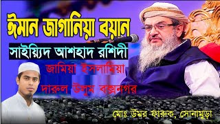 Maulana Syed Ashhad Rashidi Sahab Darul Uloom Boxanagar  By Md Omar Faruk Qasimi Tripura [upl. by Adriel892]