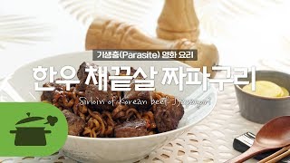 이런 짜파구리는 없었다 ◑◑ 한우채끝살짜파구리  Parasite the end of Korean beef Jjapaguri ★ 만개의레시피 [upl. by Attevaj422]