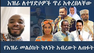 🔴 NEW  እዝራ የተመለሰበትን ምስጢር ነገረን ለተሐድሶዎች የመዳን ጥሪ  ቴቄል ቲዩብ [upl. by Yrehc]