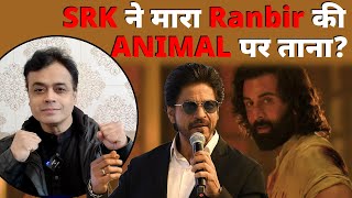 SRK ने मारा Ranbir Kapoor की ANIMAL पर ताना  Shah Rukh Khan [upl. by Alisia]