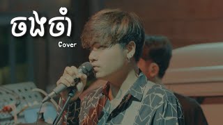 ចងចាំ  Davit  Live Band Cover [upl. by Eizeerb]