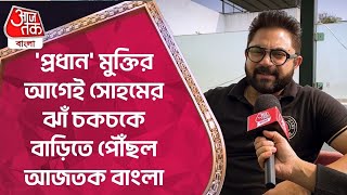 প্রধান মুক্তির আগেই সোহমের ঝাঁ চকচকে বাড়িতে পৌঁছল আজতক বাংলা  Soham Chakraborty  Entertainment [upl. by Kinom]