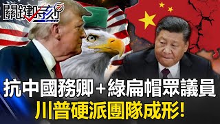 「抗中鷹派」出任國務卿、「綠扁帽眾議員」擔白宮國安顧問 川普「硬派」團隊成形！？【關鍵時刻】202411121 劉寶傑 黃世聰 王瑞德 吳子嘉 何志勇ENG SUB [upl. by Yup]