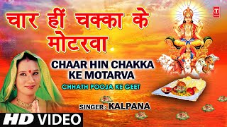 Chaar Hi Chakka Ke Motarva Bhojpuri Chhath Geet Full Video I Chhath Pooja Ke Geet [upl. by Timothy]