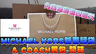 內容物總價值四萬元！？2022 MICHAEL KORS新春福袋開箱！加碼COACH男包開箱！MK、COACH、華泰名品城、輕奢、名牌包包～ [upl. by Romaine]