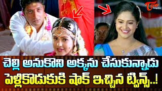 చెల్లి అనుకొని అక్కను చేసుకున్నాడు  Prakash Raj Raasi Ultimate Scene  TeluguOne [upl. by Licht]