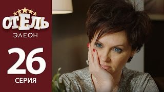 Отель Элеон  5 серия 2 сезон 26 серия  комедия HD [upl. by Manny]