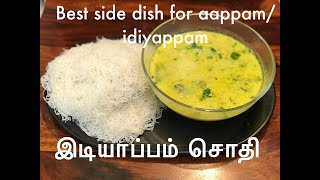 சொதி  இடியாப்பம் சொதி  sodhi recipe in tamil [upl. by Treacy]