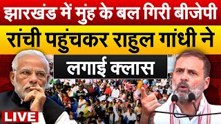 Jharkhand में मुंह के बल गिरी BJP  Ranchi पहुंचर Rahul Gandhi ने लगाई क्लास  Live [upl. by Inalan]