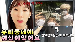 편의점 가는길 찍은 사진에 귀신이 찍히다 몰카 하다가 들리는 이상한 소리 진짜 공포체험 했어요ㅠ 가족 일상 브이로그 vlogㅣ토깽이네 [upl. by Lizabeth]