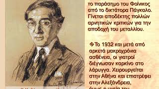 ΚΠ Καβάφης Η ζωή και το έργο  CP Cavafys Biography in greek [upl. by Early]