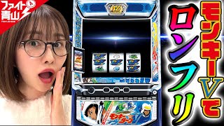 【モンキーターン】遂にモンキーでロングフリーズ❗～ファイト青山！《青山りょう》必勝本WEBTVパチンコパチスロスロット [upl. by Williamson]