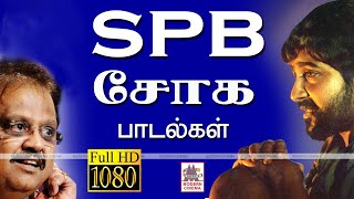 SPB Soga Padalgal  SPபாலசுப்ரமணியம் சோகக்குரலில் ரசிகர்களை ஈர்த்த பாடல்கள் [upl. by Dorelia740]