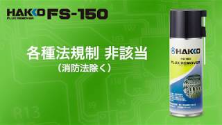 【HAKKO FS150】除去率UP！ノンフロン・ノンエタンの洗浄剤 [upl. by Mcafee279]