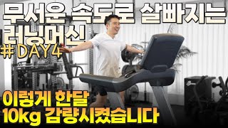 한달 10kg🔥무서운 속도로 살빠지는 유산소 방법 런닝머신 인터벌 다이어트 day4 [upl. by Enyaw]