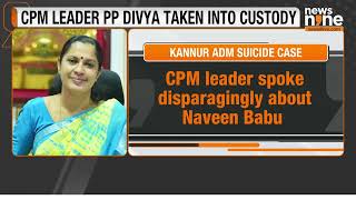 CPM Leader PP Divya Remanded to Custody in ADM Naveen Babu Suicide Case  News9 [upl. by Odnamra]