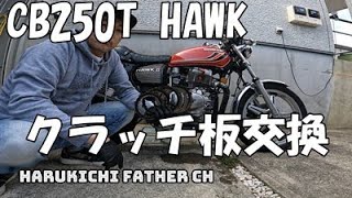 CB250T HAWK クラッチ板交換 [upl. by Engamrahc]