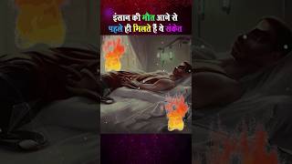 maut aane ke sanket kya hote hai मौत के संकेत shorts ytshorts yamraj [upl. by Dorris]