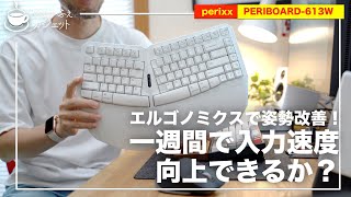 【perixx PERIBOARD613W】エルゴノミクスで姿勢改善！そしてホームポジション改善で入力速度向上なるか！？【レビュー】 [upl. by Olette]