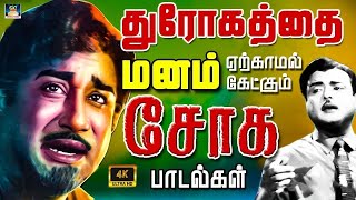 துரோகத்தை மனம் ஏற்காமல் கேட்கும் சோக பாடல்கள்  Old Sad Songs Tamil  TMS Soga Padalgal [upl. by Angelina]