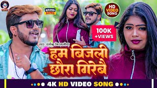 Video  हम बिजली छौरा गिरेबै  Dharmendra Nirmaliya New Maithili Song  Ham Bijali Chhaura Girebai [upl. by Kernan554]