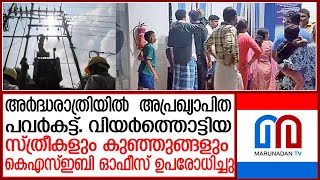 ഉഷ്ണത്തിൽ വെന്തുരുകുമ്പോൾ രാത്രിയിൽ കെഎസ്ഇബിയുടെ അപ്രഖ്യാപിത പവർകട്ട്  kseb power cut protest [upl. by Thorn]