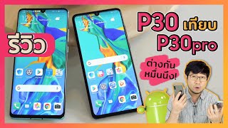 รีวิว Huawei P30 เทียบกับ P30 Pro จัดตัวไหนดี   Droidsans [upl. by Fidelia]